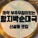 함지박찹쌀순대국 이미지