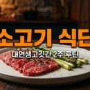 대연생고깃간 소고기 다이어트 식단 | 2주 감량 실전 루틴 후기