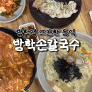 방학역 화장실 | 방학역 맛집 | 방학손칼국수 솔직 후기🍜 바지락칼국수 김치전 수육 후기