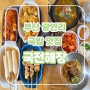 평화의 문 | 부산 민락동 맛집 국전해장, 평화로운 한식과 분식 조합(feat. 가성비)