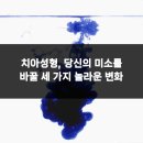 365온가족치과의원 | 치아성형, 당신의 미소를 바꿀 세 가지 놀라운 변화