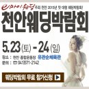 천안 아산 결혼박람회 개최합니다 ^^ 천안 유관순체육관에서 요 이미지