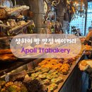 중국 상하이 우캉루 우캉맨션 베이커리 빵 맛집 카페 추천 Apoli itabakery 아폴리 이타베이커리