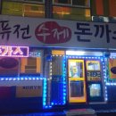 퓨전수제돈까스 이미지