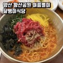 '물금역달팽이식당' 양산 황산공원 근처 가성비 추천 맛집