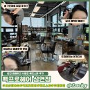 [리뷰] 서산미용실 백프로헤어 성연점 시원한 7단계 헤드스파 후기