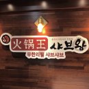 훠궈왕샤브왕 이미지