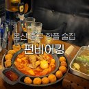 7번가피자 우정혁신점 | 울산 중구 술집 펀비어킹 유곡동 우정혁신도시 맛집 핫플 안주 회식장소