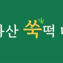 한라산 쑥떡 전문점 미당 이미지