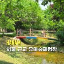 선운산 생태숲 방문자센터 | 하남 유아숲체험원 후기 아이랑 꼭 가봐야할 서울 근교 무료 숲놀이장