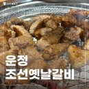 운정역길(1) | 스타필드 운정 고깃집 찾다가 발견 '조선옛날갈비' 돼지갈비 솔직후기