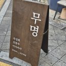 무명통닭 | [대흥동 술집]_분위기 있는 이자카야_'무명'_