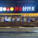 참숯 삼인조 이미지