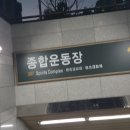 종합운동장역 (3호선) 이미지