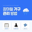 장마 시작 전 필수 체크! 장마철 가구 관리 꿀팁 알려드려요 🌧️