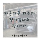 동부산서비스기아오토큐 | 해운대구 자동차 정기검사소 찾아가기: 위치·주차·전화번호로 빠른 문의