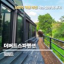 더버드 | 남양주 스파 펜션, 힐링 여행으로 다녀온 더버드스파펜션 VIP룸 후기!