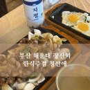 스타빌딩 | 부산 해운대 장산역 술집 청산에 한식주점 내돈내산 솔직후기