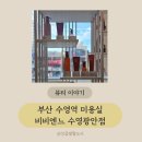 광안리미용실 어디 갈까? 비비엔느 수영광안점에서 아윤채 슬리닉 케어 후기!
