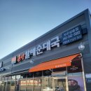 큰맘할매순대국 건양대점 | 내돈내산 큰맘할매순대국 보은상승점 혼밥 후기