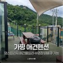 멍스빌리지풀빌라2 | 가평 애견펜션 멍스빌리지 애견풀빌라 애견 수영장 펜션 후기