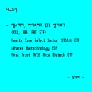 인튜이티브씨디엑스바이오 | [미국 주식]헬스케어, 바이오테크 ETF 알아보기 (XLV, IBB, FBT ETF)