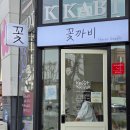 꽃까비 이미지