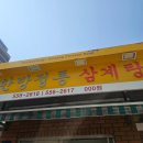 정통한방삼계탕 | 전시경력 ​10년 차가 알려주는 코엑스 숨은 맛집, 20년 전통 삼성동 [한방정통삼계탕]