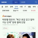 박한별·정은우, &#34;최근 호감 갖고 알아가는 단계&#34; 양측 열애 인정 이미지