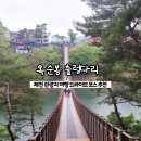J-043 | 제천 관광지 여행 &#39;옥순봉 출렁다리&#39; 드라이브 코스 주차 입장료
