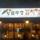 일품왕솥뚜껑 이미지