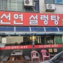 선연설렁탕 네이버블로그