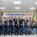 사천시농협조합공동사업법인