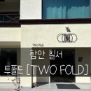칠서-1 | 함안 칠서 카페[투폴드] TWO FOLD 뷰 좋은 카페 방문 후기!!