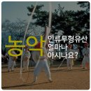 [마을배움터] 웃다리선반 | 인류무형유산 &#39;농악&#39; 얼마나 아시나요?
