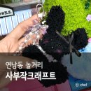 [3월 재능나눔] 나만의 인형 만들기 원데이클래스 <내 손으로 꾸미는 모루인형 > | 홍대 연남동 놀거리 키링 공방 사부작크래프트