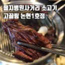 세븐일레븐 길병원사거리점 | 을지병원사거리맛집 육즙 퀄리티 좋은 고기집 고끌림 논현1호점 찐 후기!