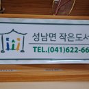 성남면작은도서관 이미지