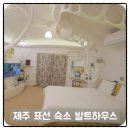 발트하우스 | 제주 표선 숙소 발트하우스 서귀포숙소 가성비 좋은 자쿠지 펜션