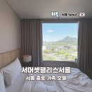 GS25 상명사랑 | 서울 종로 가족 호텔 서머셋팰리스서울 광화문 가성비 숙소 조식 포함 이그제큐티브 룸 트윈 1박 후기