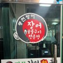 명문장어 이미지