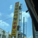 노형남정통추어탕본가