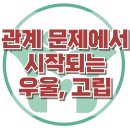 [관계문제에서 시작되는 우울, 고립] 한국아동청소년심리상담센터 이미지