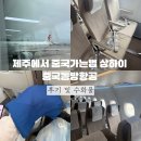 제주에서 중국가는법 상하이 중국동방항공 후기 및 수화물