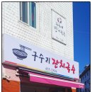 구수리잔치국수 이미지