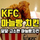 마늘빵 치킨, 새로나온 KFC 마늘빵치킨 먹어보았다요! 솔찍후기