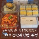 제주공항 근처 간단하게 먹기 좋은 제주김만복김밥 본점