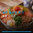 경주 일식당 후기 료혼 신라관 편안한 분위기와 가격 정보까지 확인하세요