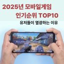 TOP E-sports PC | 2025년 모바일게임 인기순위 TOP10 유저들이 열광하는 이유
