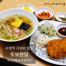 두보완당 | [ 부산 수영 ] 두보완당, 수영역 근처 로컬맛집 가성비 좋은 밥집